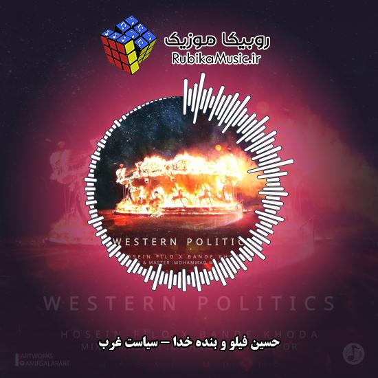 دانلود آهنگ حسین فیلو و بنده خدا سیاست غرب 1 دانلود آهنگ سیاست غرب حسین فیلو , بنده خدا